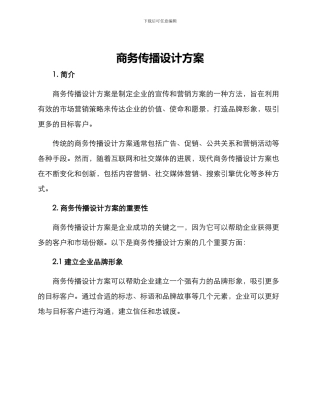 商务传播设计方案