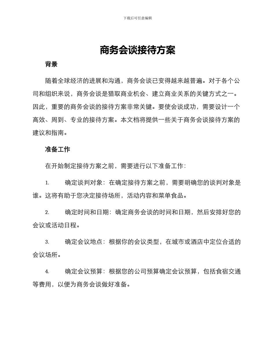 商务会谈接待方案_第1页