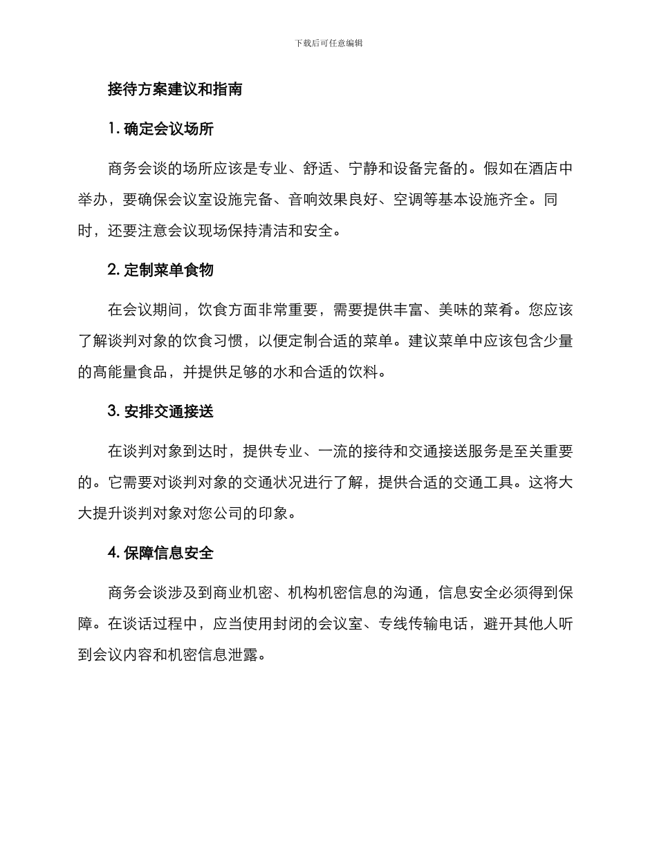 商务会谈接待方案_第2页