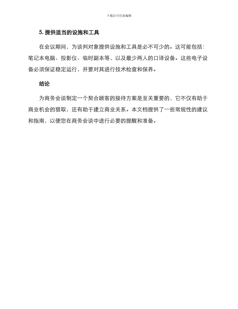 商务会谈接待方案_第3页