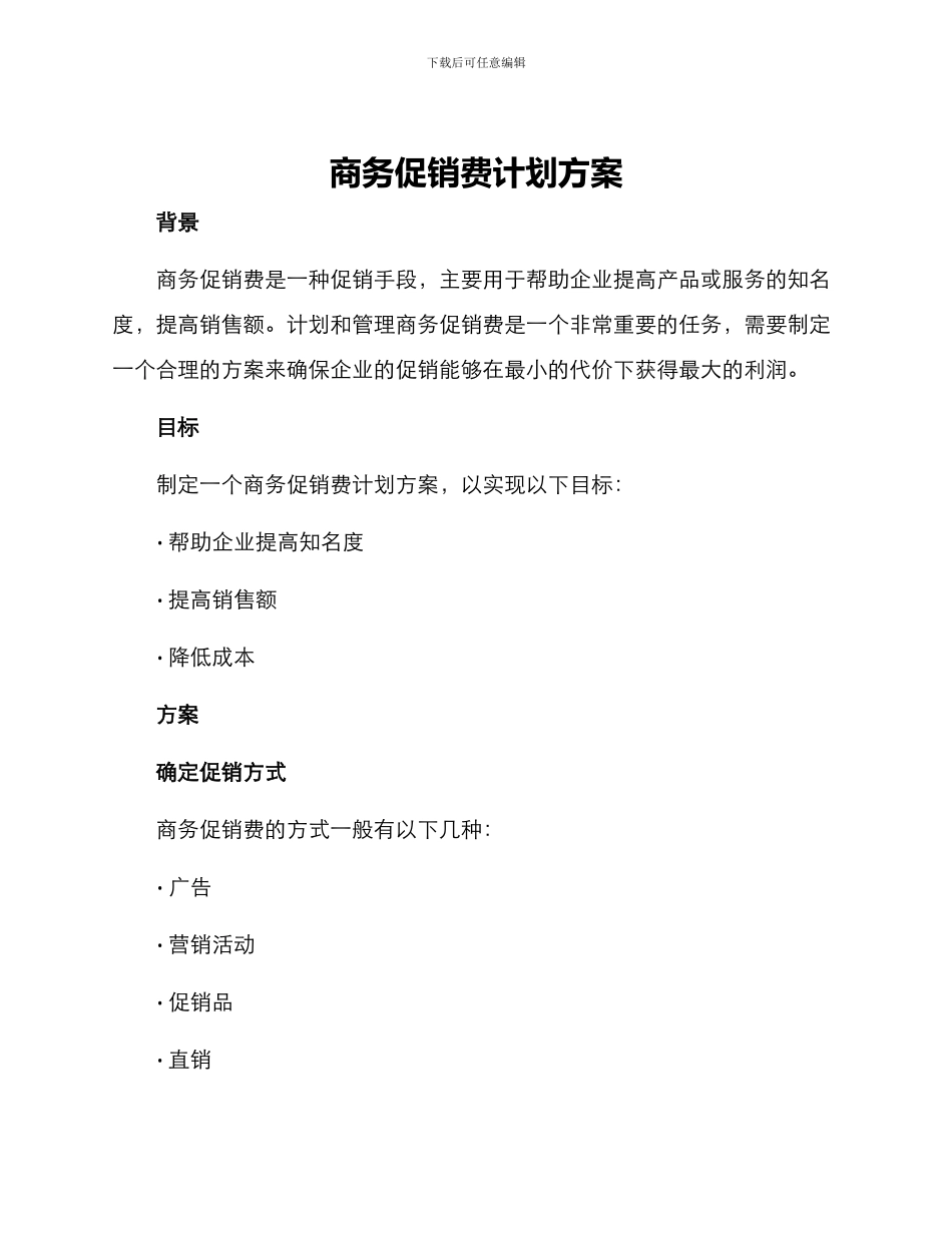 商务促销费计划方案_第1页