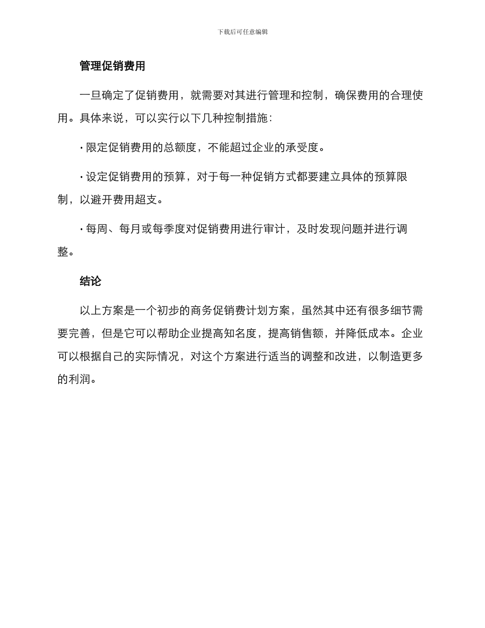 商务促销费计划方案_第3页