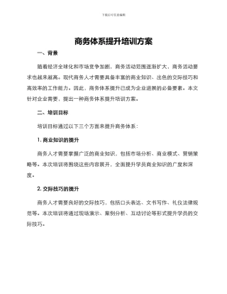 商务体系提升培训方案