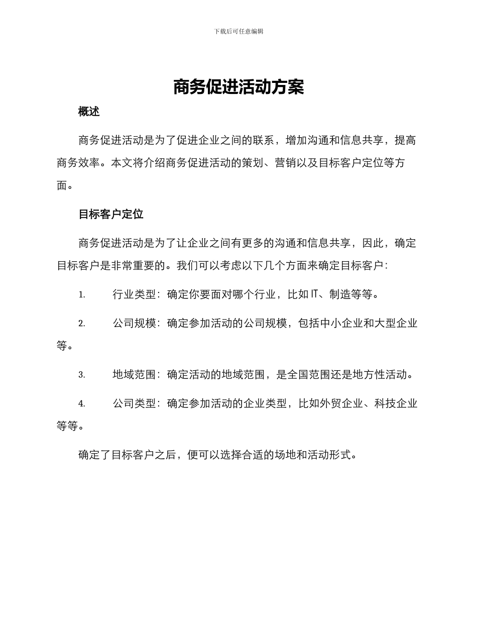 商务促进活动方案_第1页
