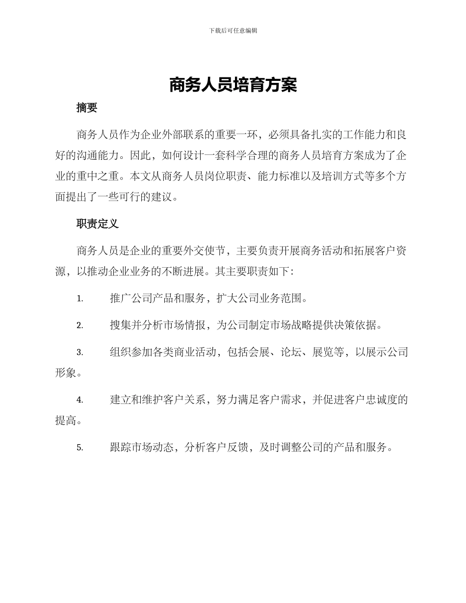 商务人员培养方案_第1页