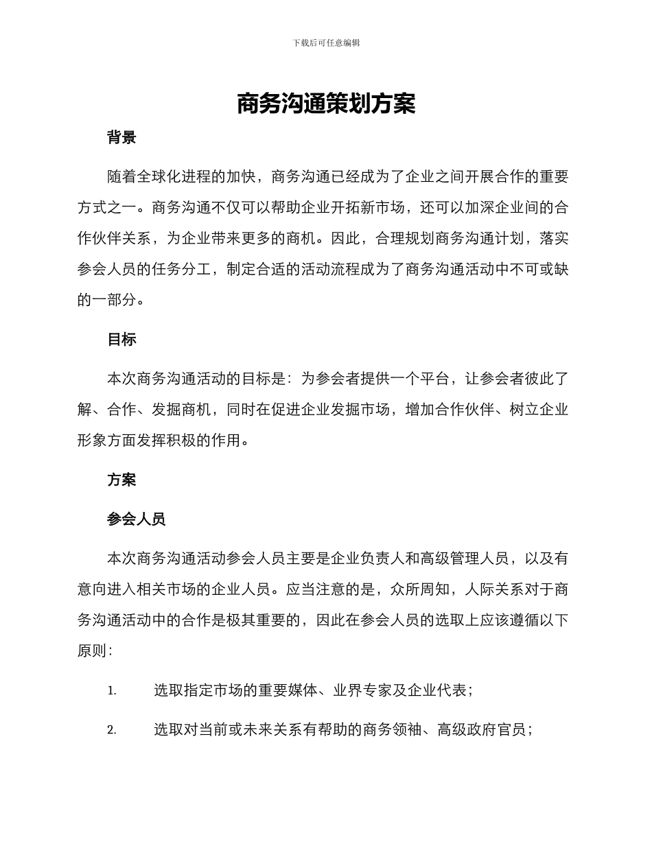 商务交流策划方案_第1页