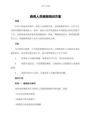 商务人员视频培训方案