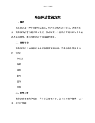 商务保洁营销方案