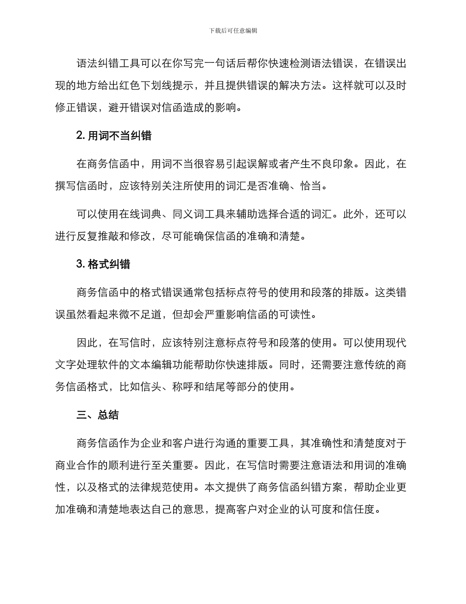 商务信函纠错方案_第2页