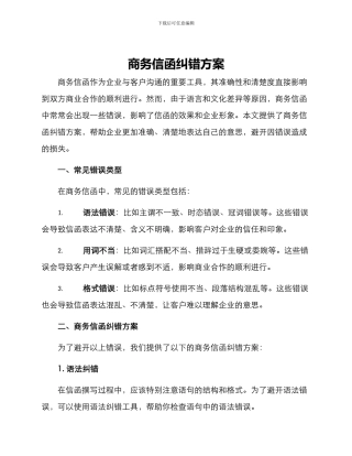 商务信函纠错方案