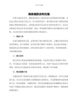 商务催款谈判方案