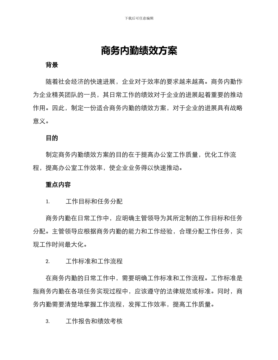 商务内勤绩效方案_第1页