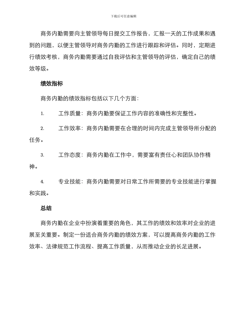 商务内勤绩效方案_第2页