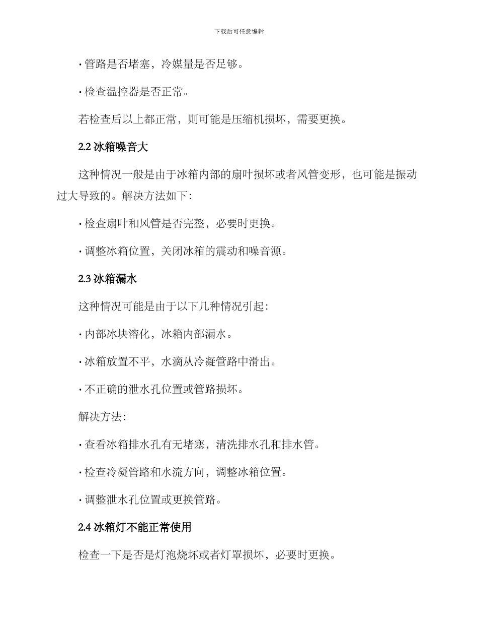 商务冰箱售后维修方案_第2页