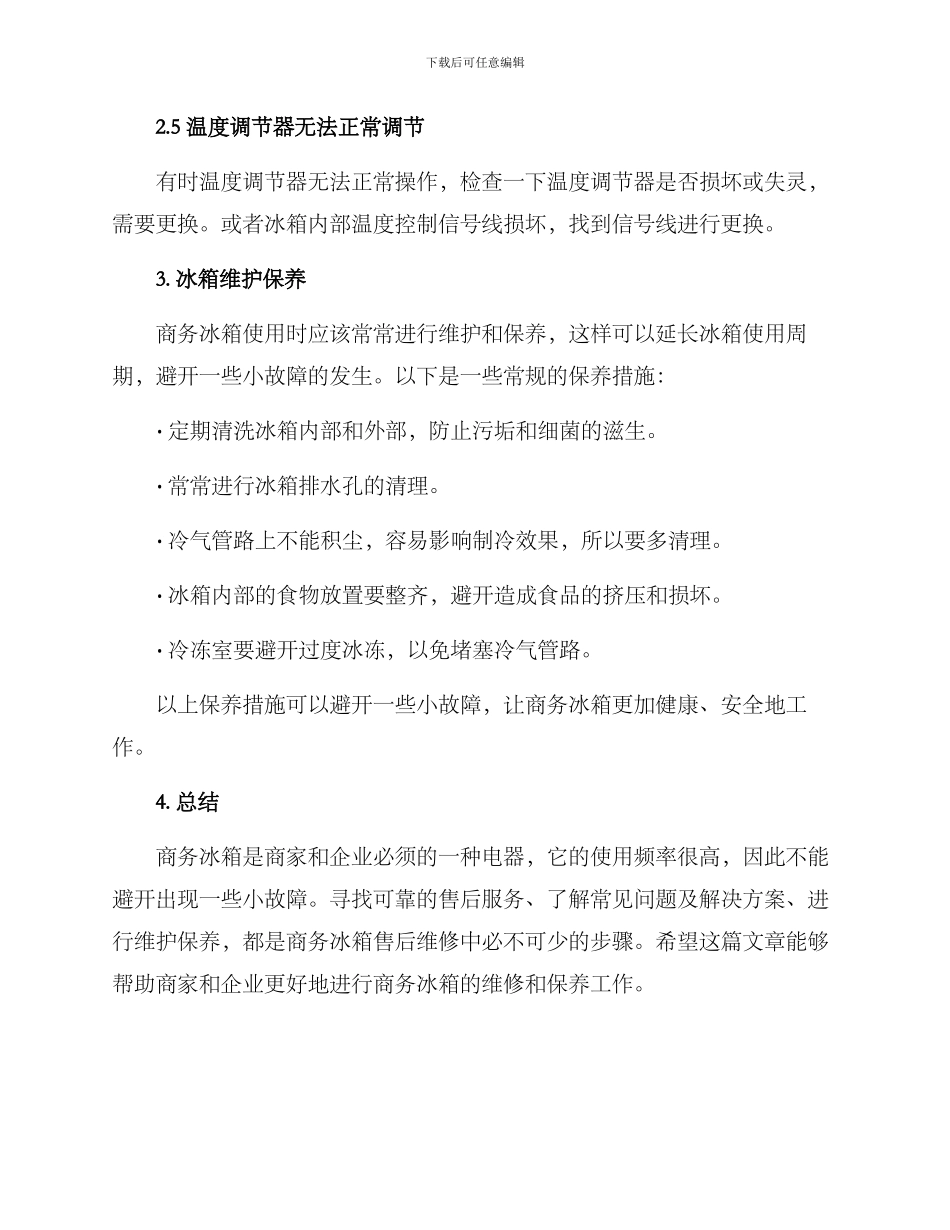 商务冰箱售后维修方案_第3页