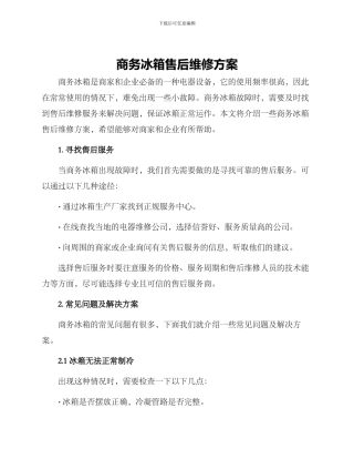 商务冰箱售后维修方案