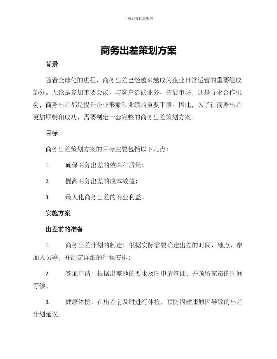 商务出差策划方案_第1页