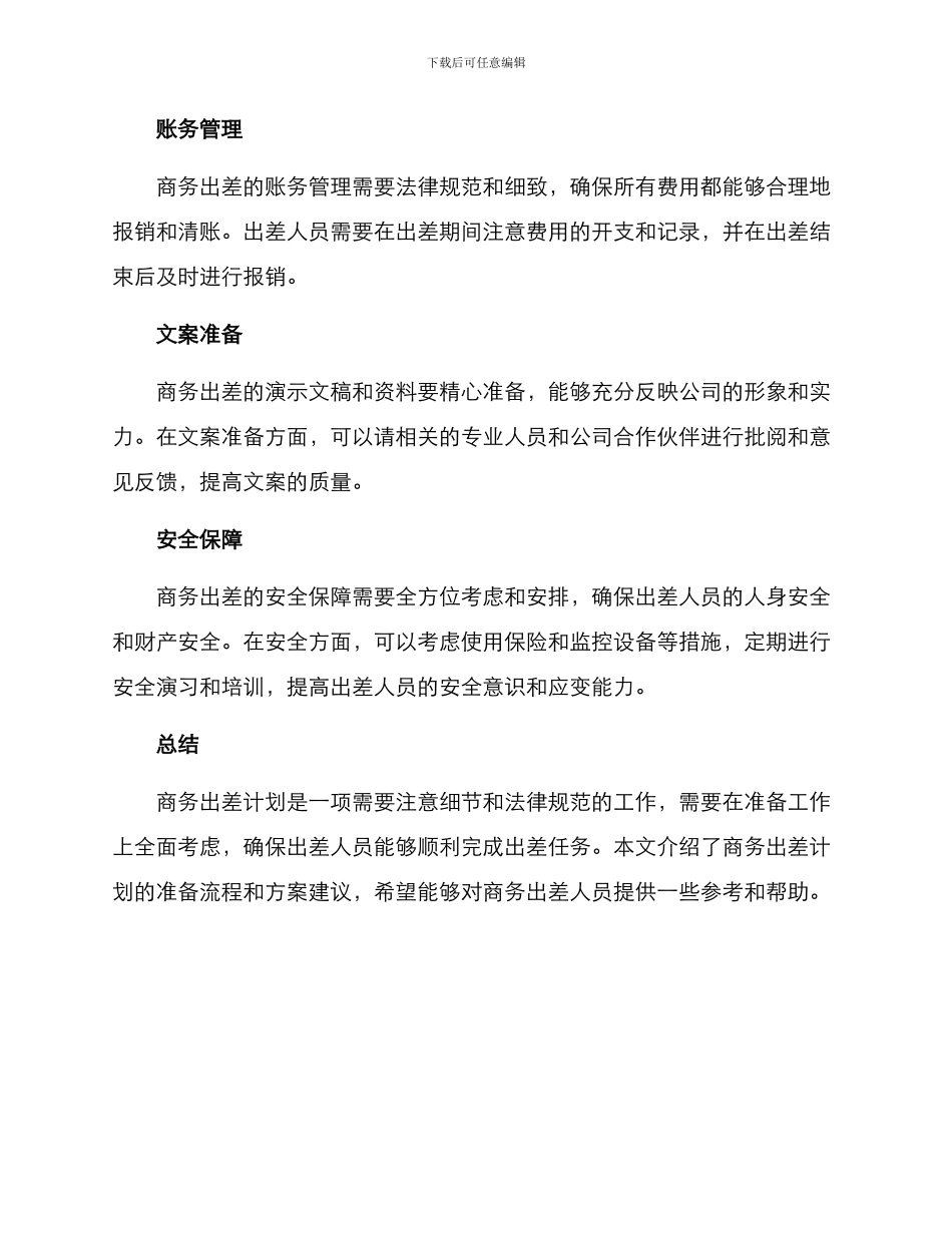 商务出差计划方案_第3页