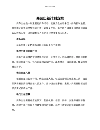 商务出差计划方案