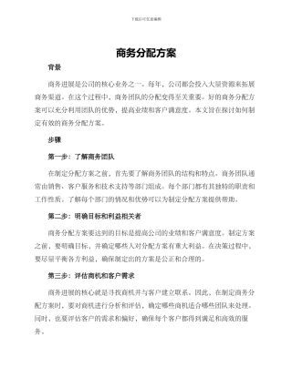 商务分配方案