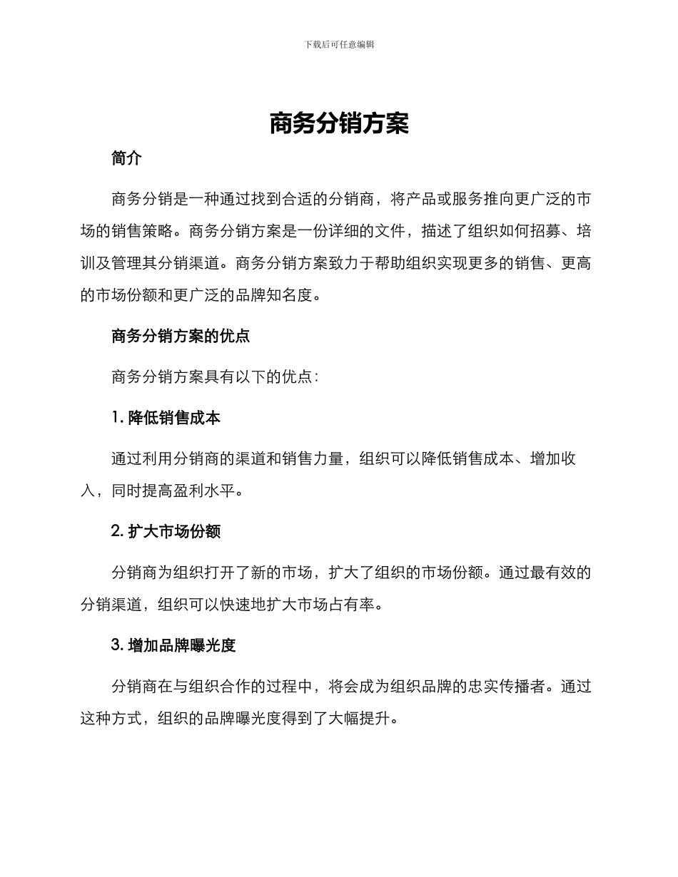 商务分销方案_第1页