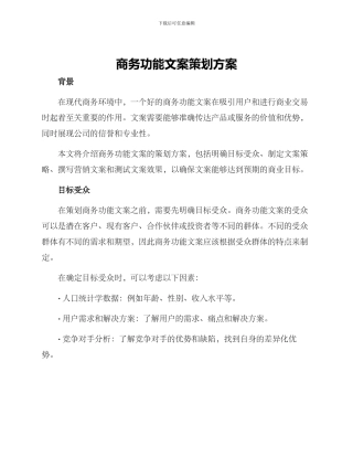 商务功能文案策划方案