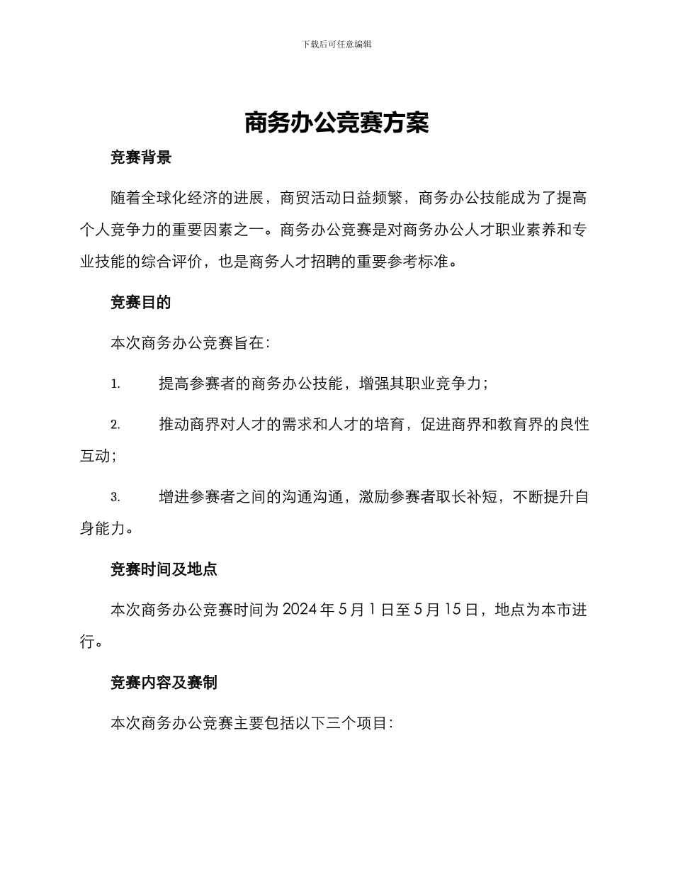 商务办公竞赛方案_第1页