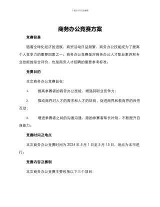 商务办公竞赛方案