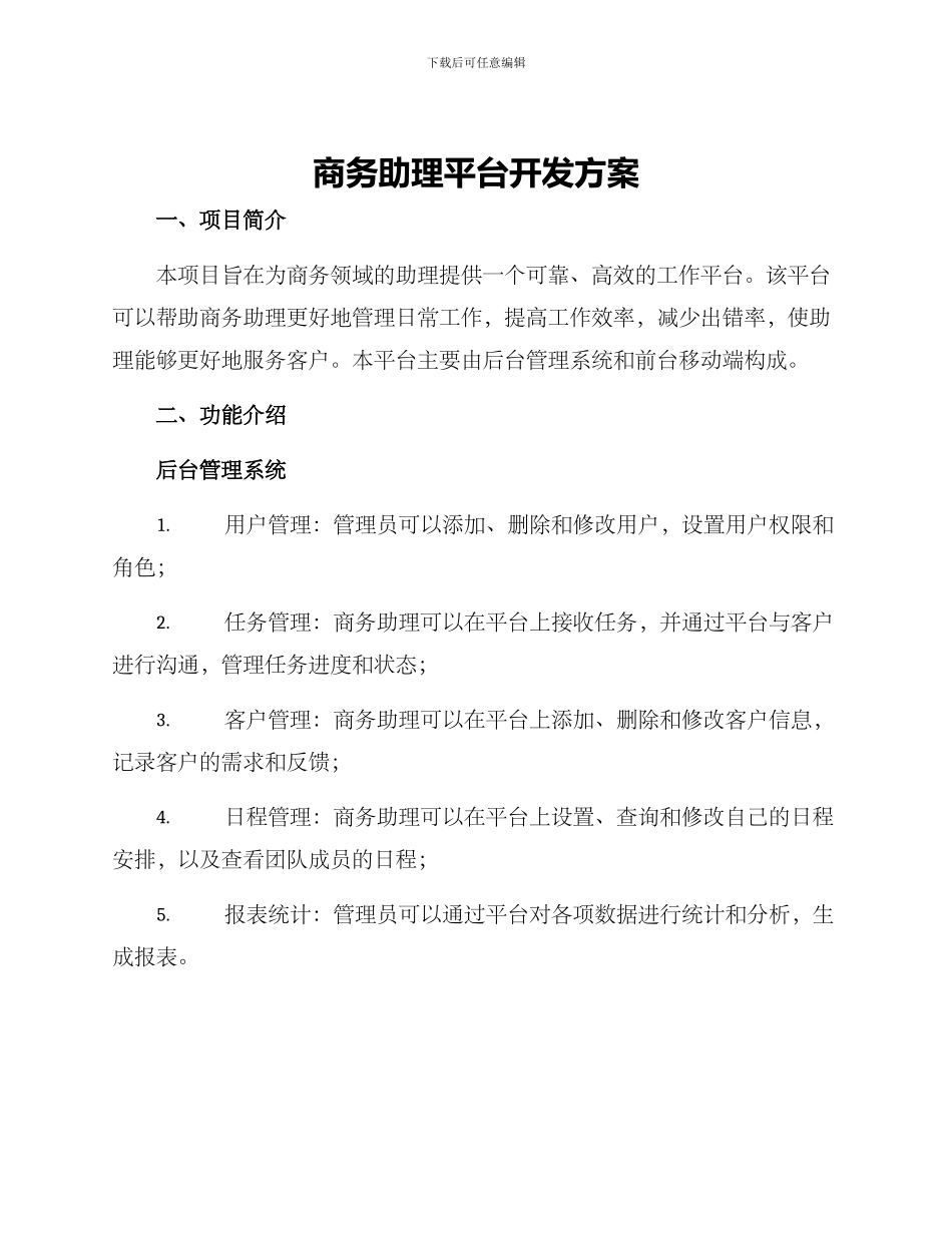 商务助理平台开发方案_第1页