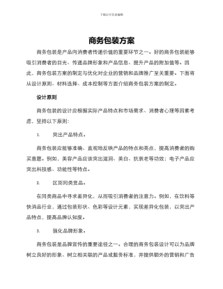 商务包装方案