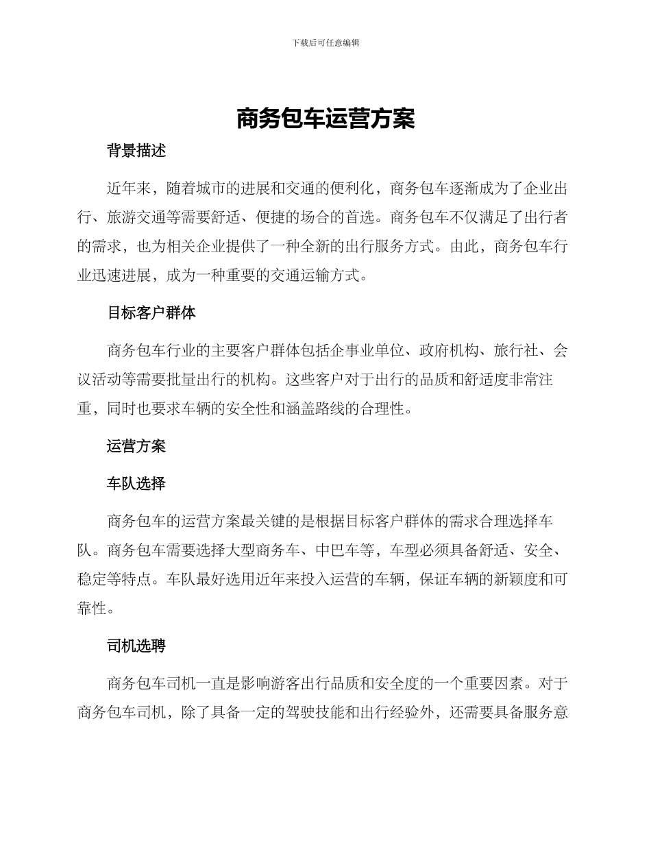 商务包车运营方案_第1页