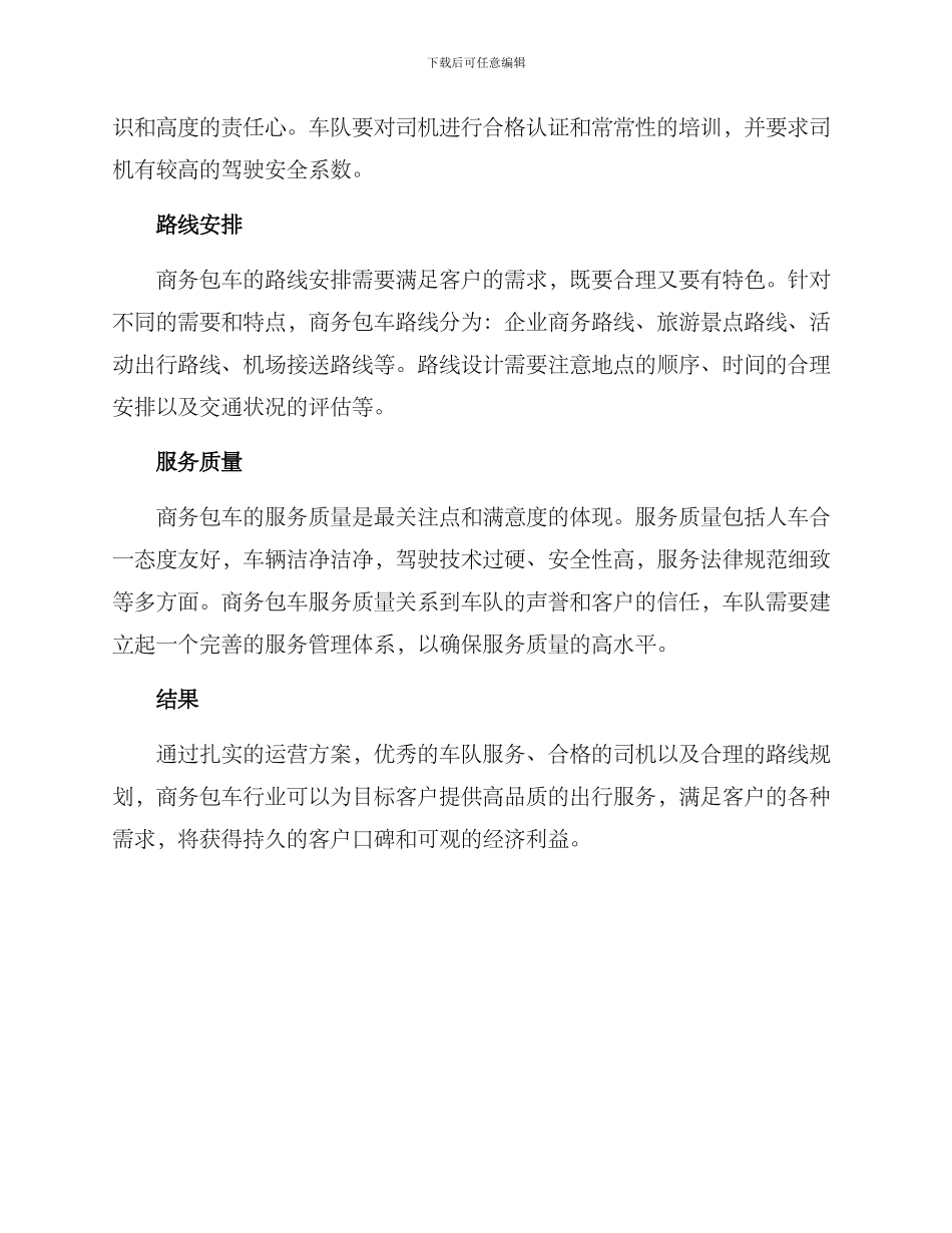 商务包车运营方案_第2页