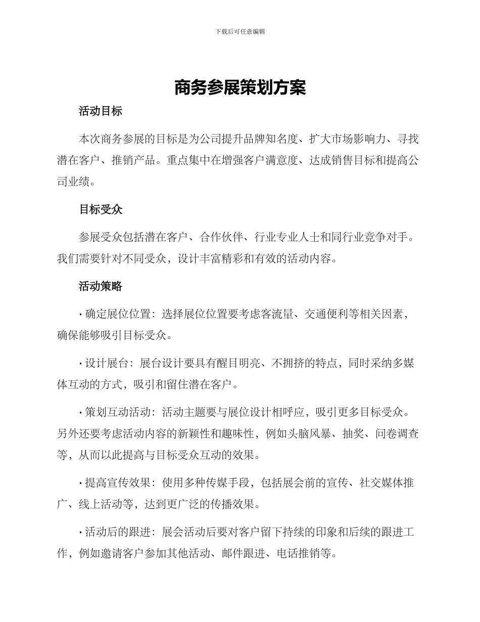 商务参展策划方案_第1页