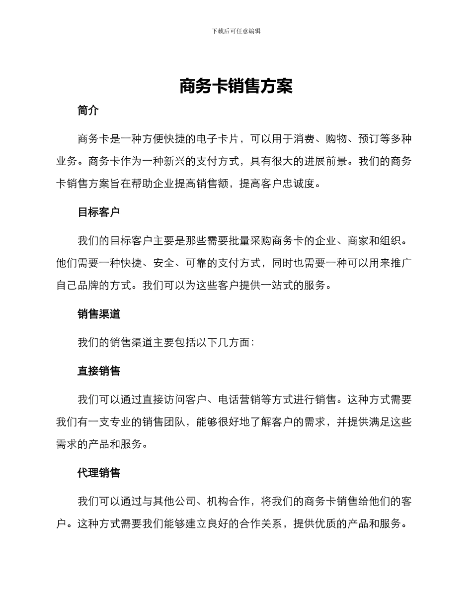 商务卡销售方案_第1页