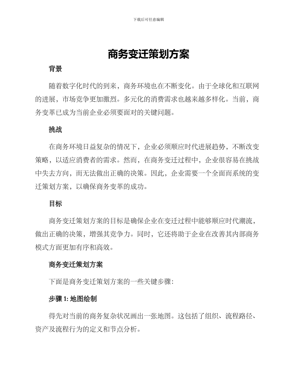 商务变迁策划方案_第1页