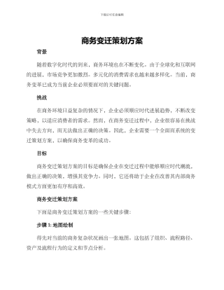 商务变迁策划方案