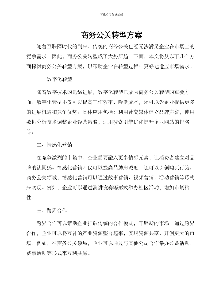商务公关转型方案_第1页