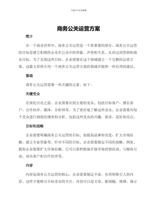 商务公关运营方案