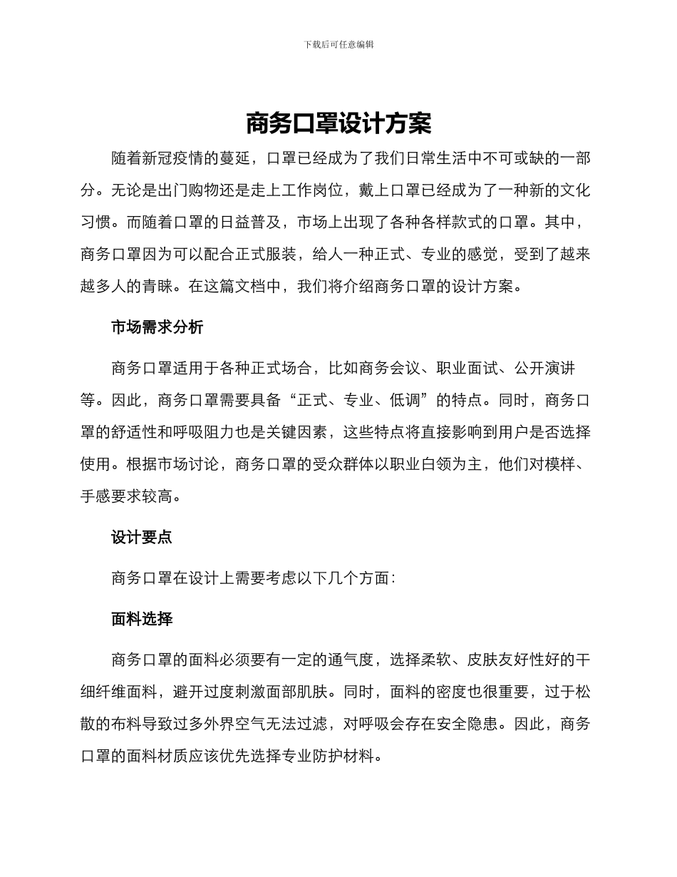 商务口罩设计方案_第1页