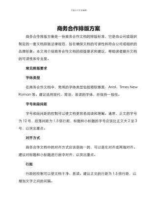 商务合作排版方案