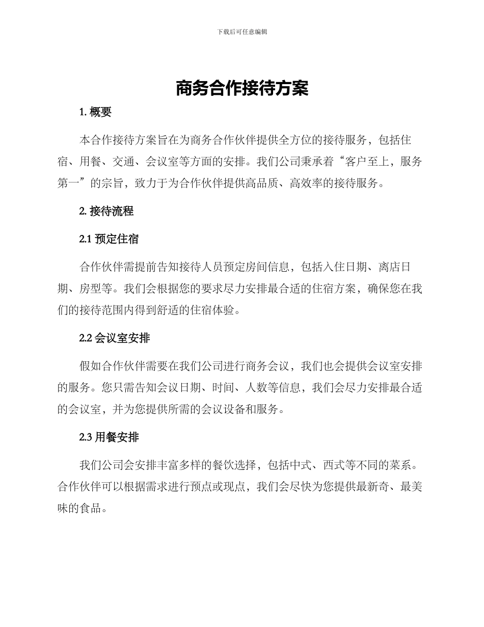 商务合作接待方案_第1页