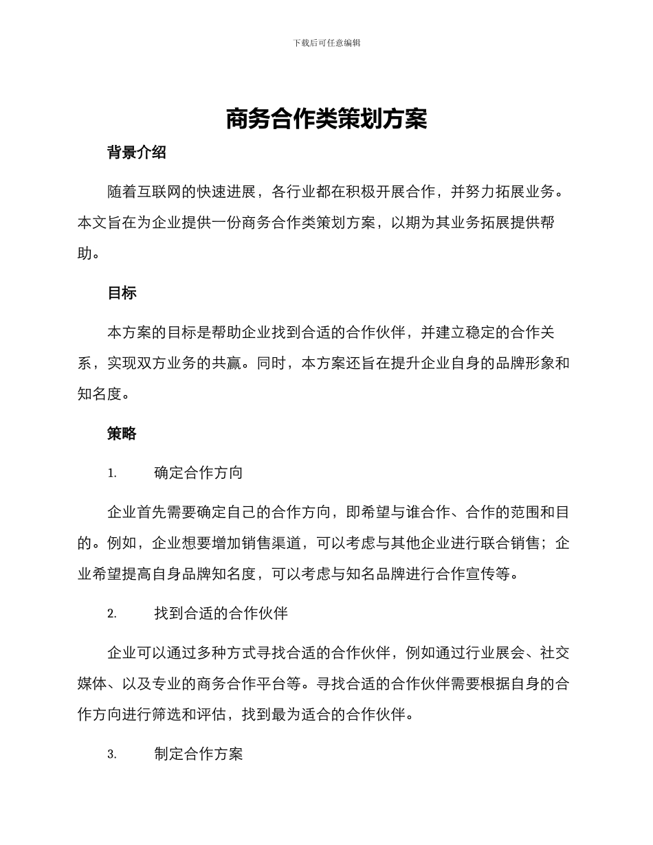 商务合作类策划方案_第1页