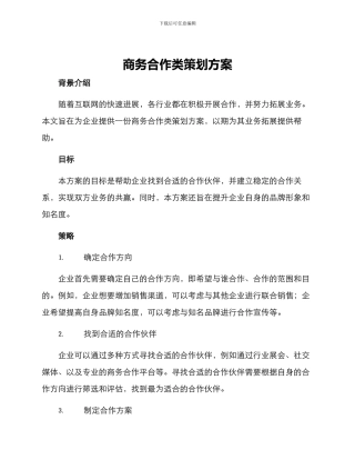 商务合作类策划方案