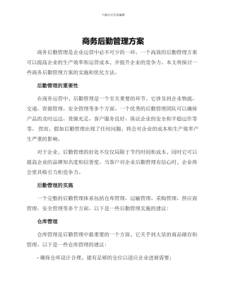 商务后勤管理方案