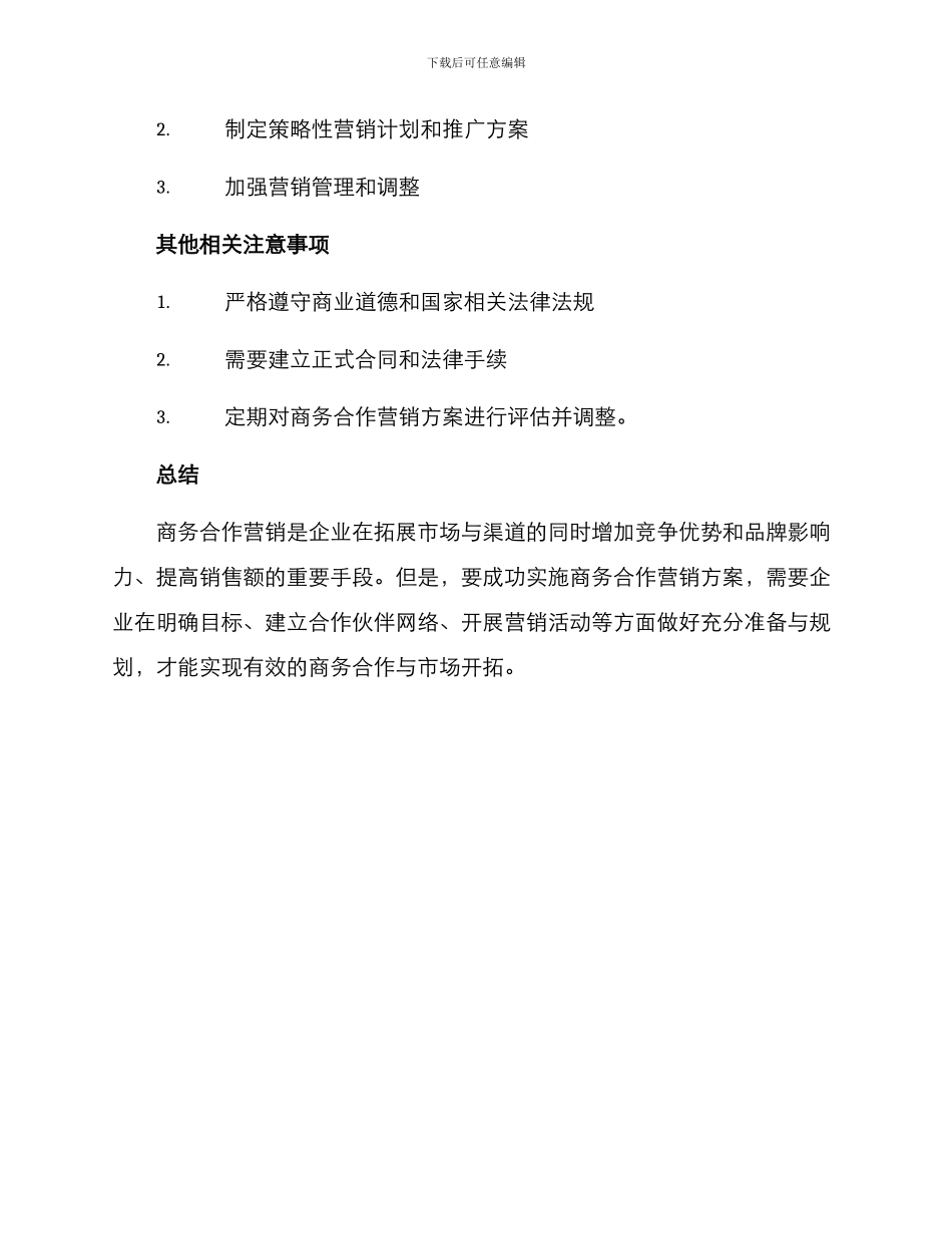 商务合作营销方案_第3页