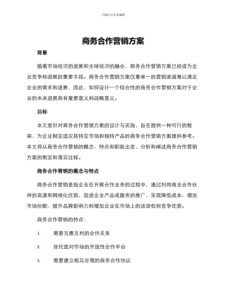 商务合作营销方案
