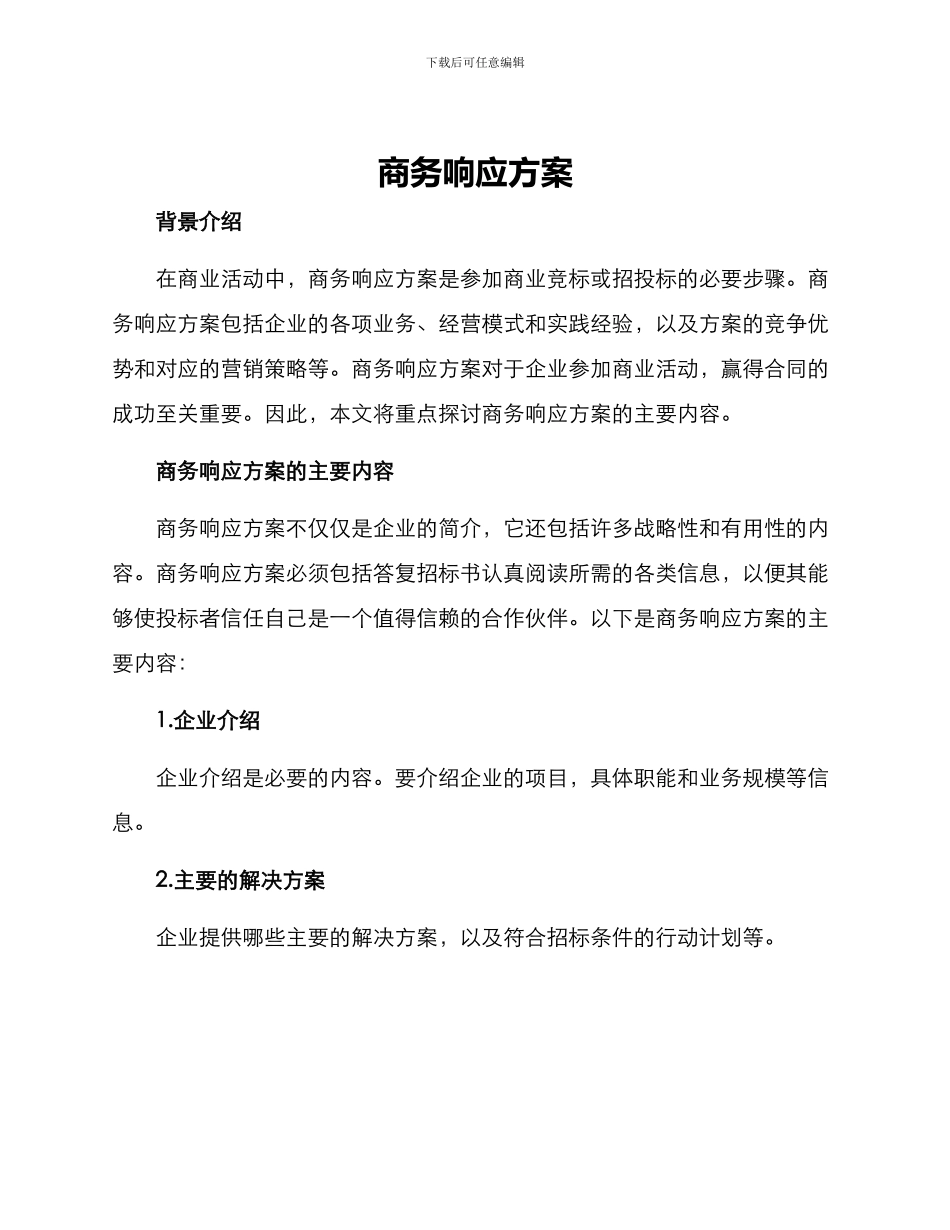 商务响应方案_第1页