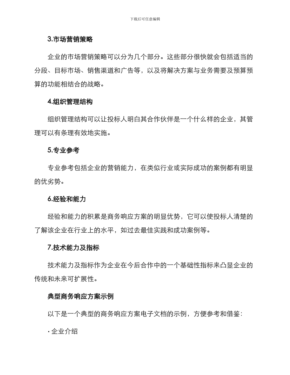 商务响应方案_第2页