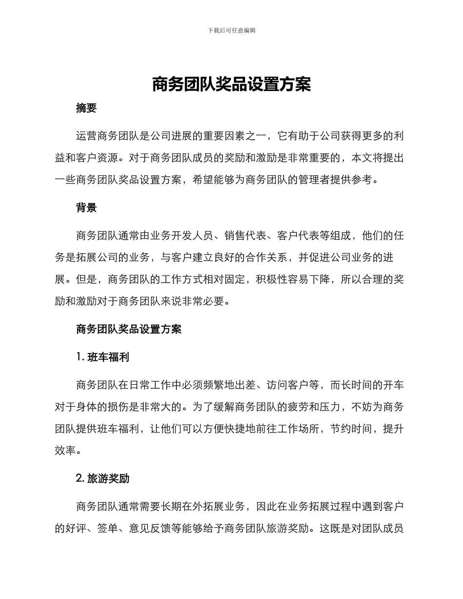 商务团队奖品设置方案_第1页