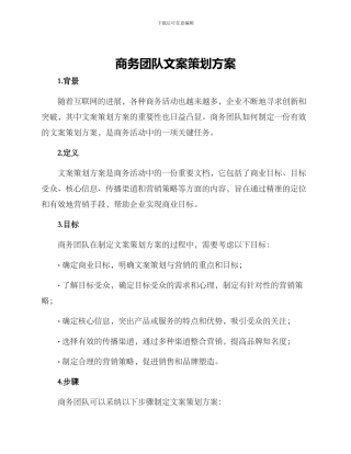 商务团队文案策划方案